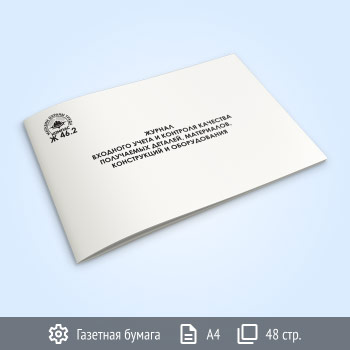 Журнал входного учета и контроля качества получаемых деталей, материалов, конструкций и оборудования (Ж46.2, 48 стр.)